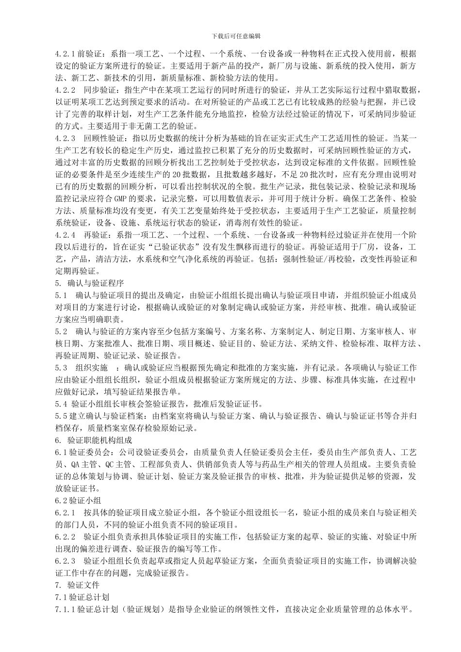 SMP-YZ-001-A-确认与验证管理制度_第2页