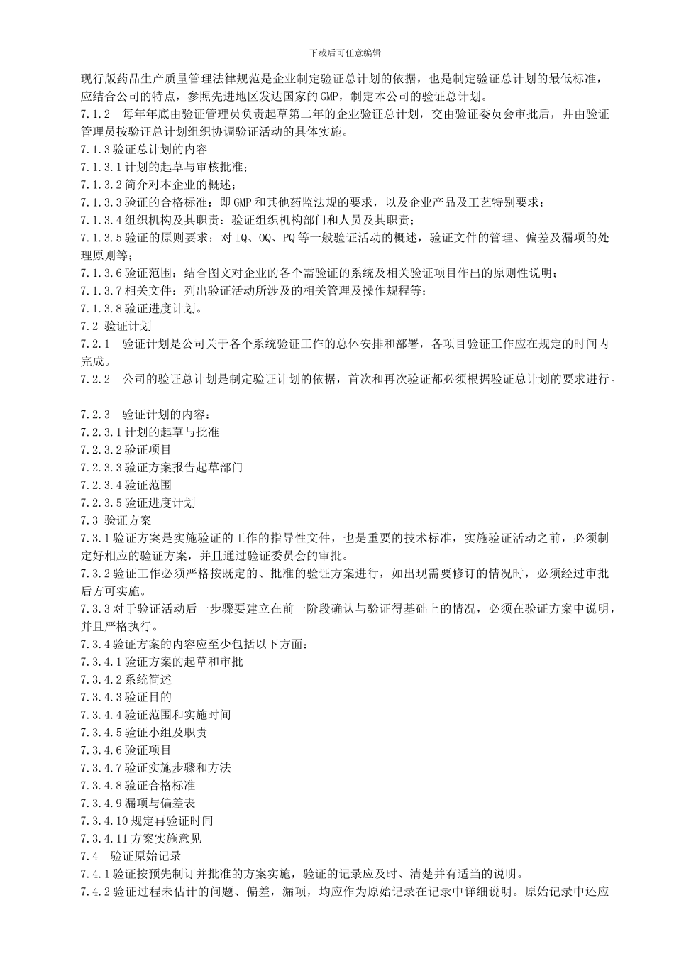 SMP-YZ-001-A-确认与验证管理制度_第3页