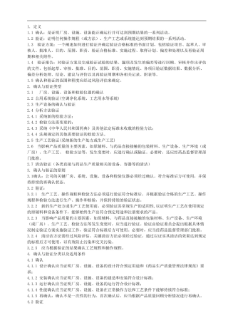 SMP-YZ-001-A-确认与验证管理制度