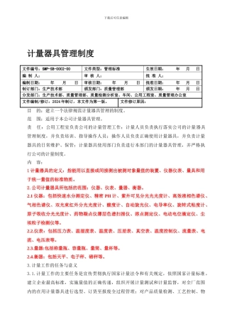 SMP-SB-0002-00计量器具管理制度