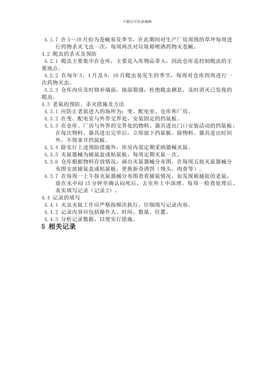 SMP-F-WS-001-00防鼠防虫管理制度_第3页