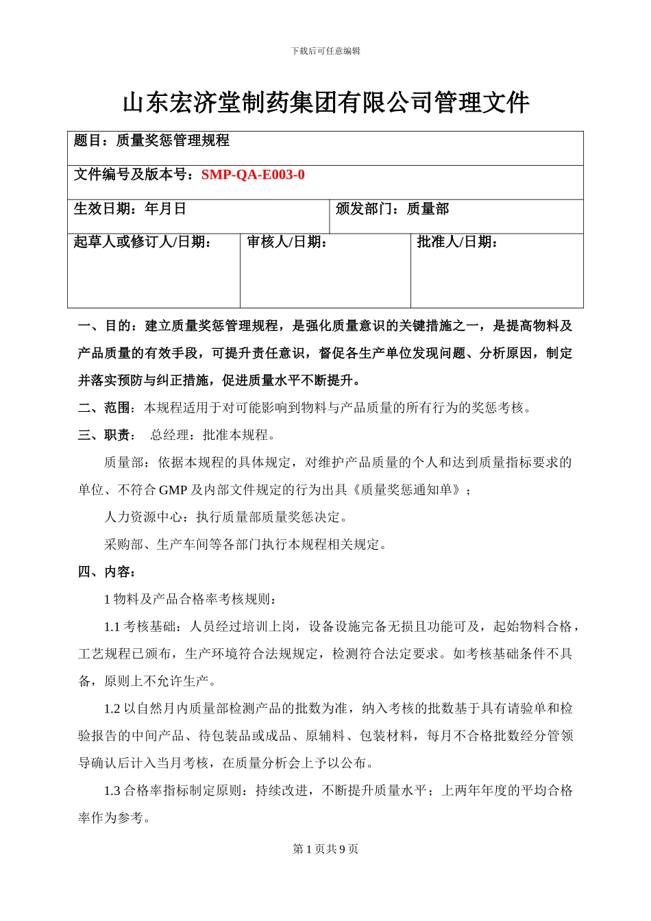 SMP-QA-E003-0-质量奖惩管理规程-已会审_第1页