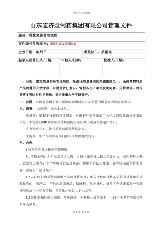 SMP-QA-E003-0-质量奖惩管理规程-已会审