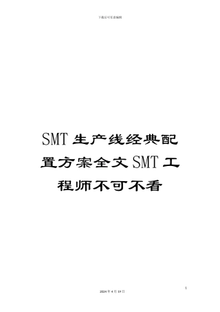 SMT生产线经典配置方案全文SMT工程师不可不看