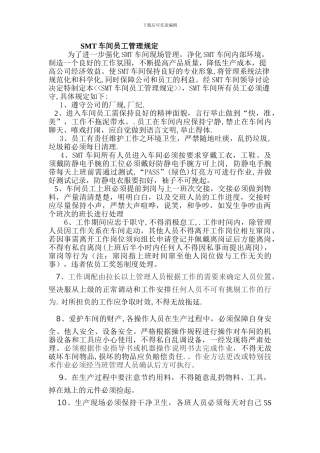 SMT生产车间管理制度