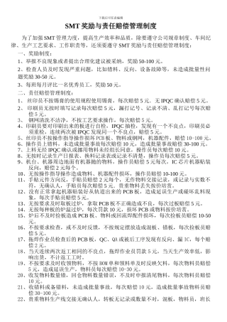 SMT管理奖罚制度
