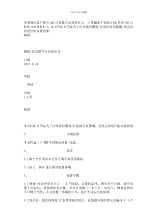 SMT红胶作业指导书