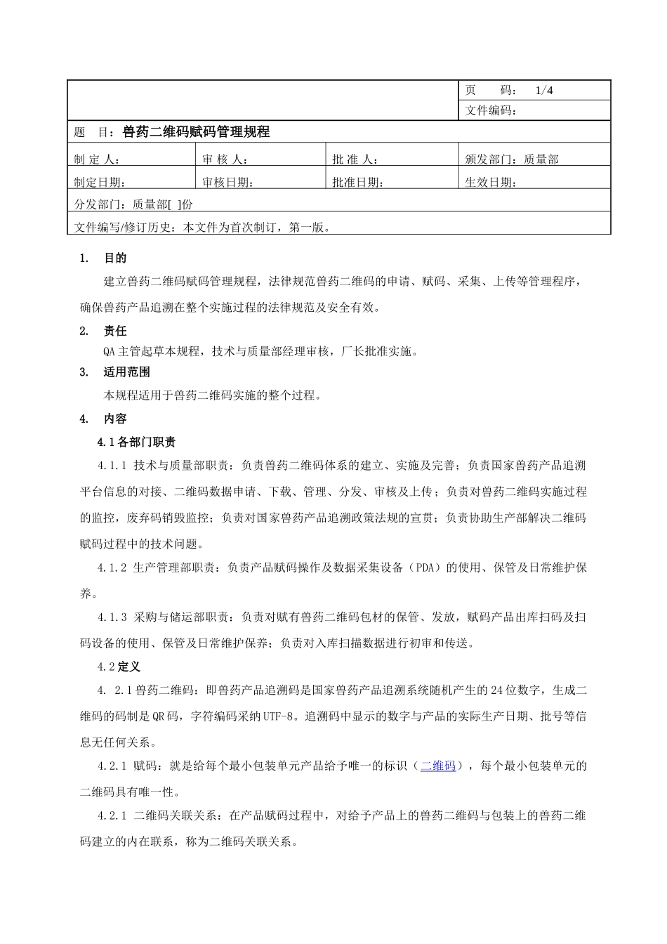 SMP兽药二维码赋码管理规程_第1页