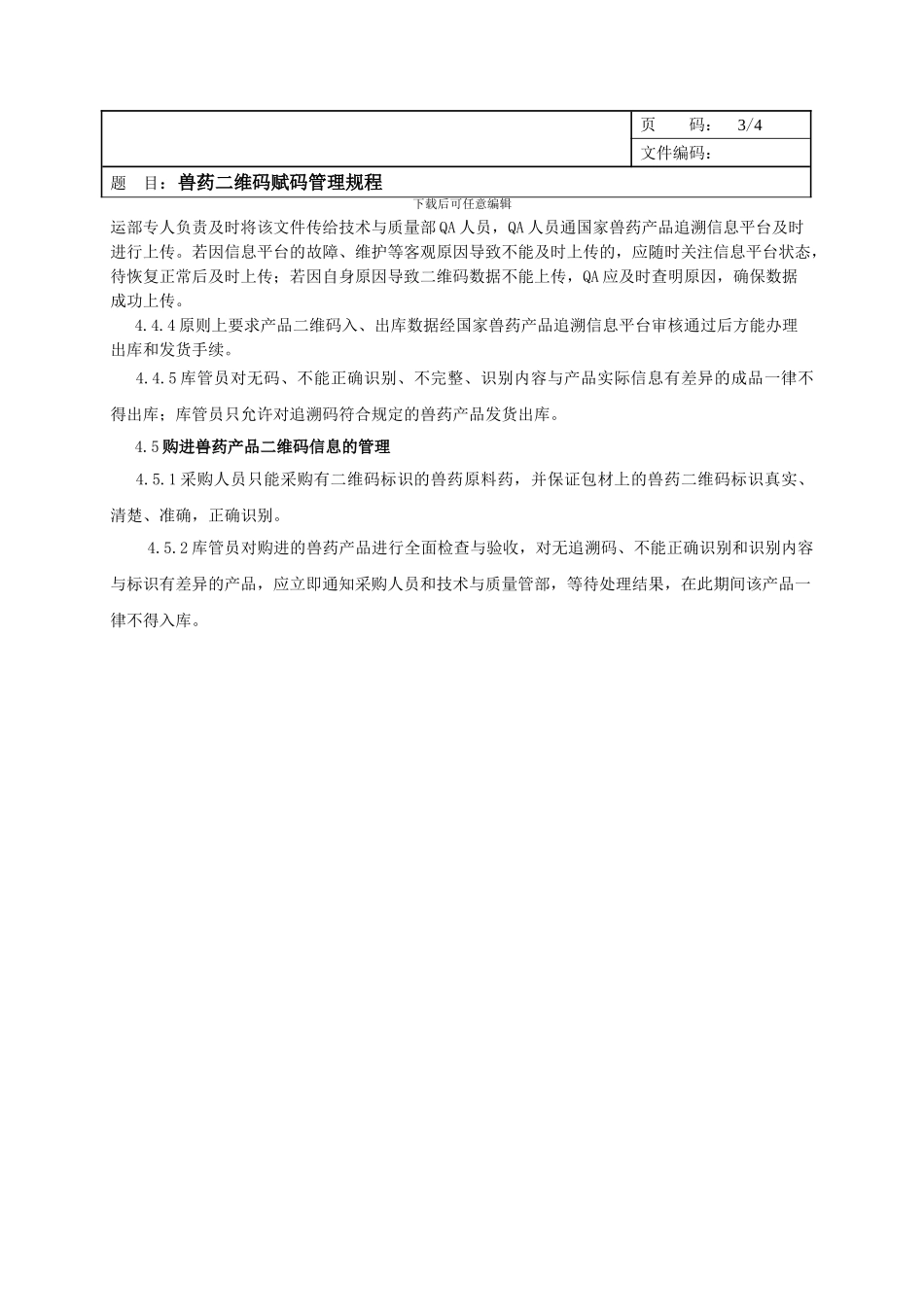 SMP兽药二维码赋码管理规程_第3页