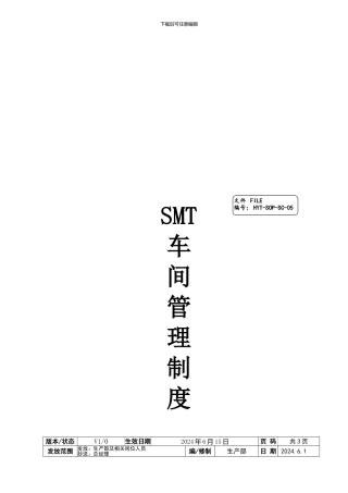 SMT车间管理制度HYT-SOP-SC-05