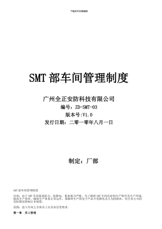 SMT部车间管理制度