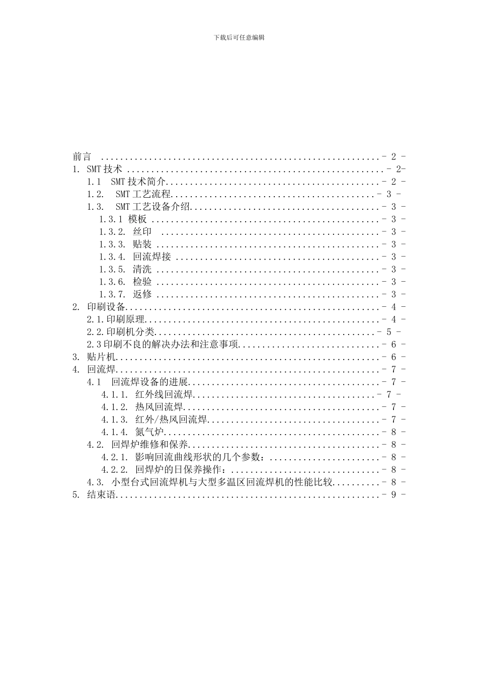 SMT生产管理及设备应用_第3页