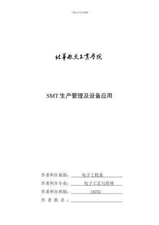 SMT生产管理及设备应用