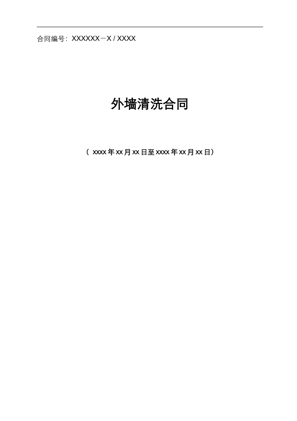 SM合同-2024-07-外墙清洗合同标准版本_第1页