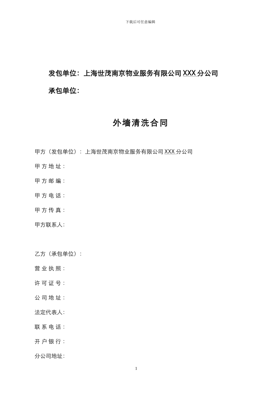 SM合同-2024-07-外墙清洗合同标准版本_第2页