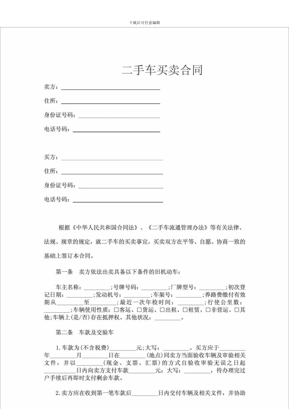 sn2024最新二手车买卖合同_第1页