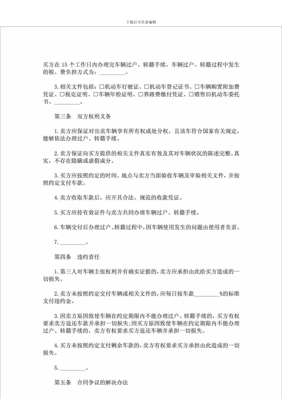 sn2024最新二手车买卖合同_第2页