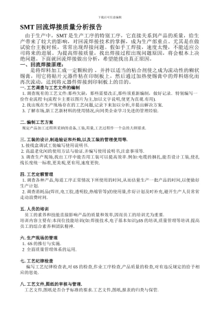 SMT焊接质量分析报告