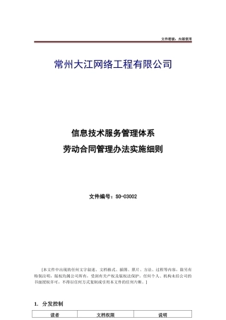 SO-03002-劳动合同管理办法实施细则