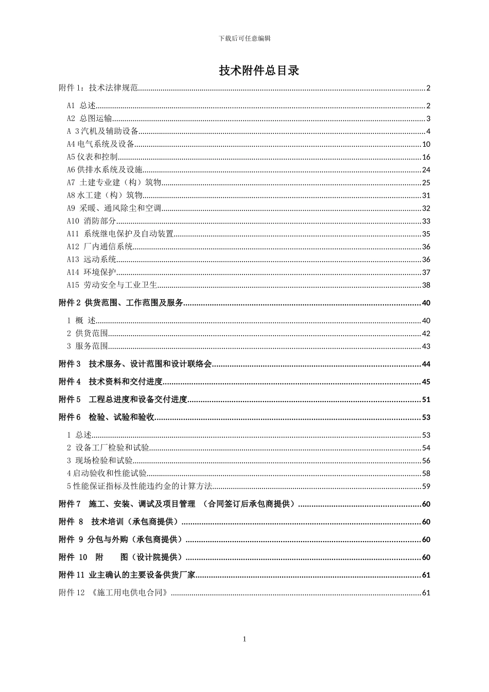 so2024最新1xC15MW汽轮发电机组工程承包合同--技术部分_第2页