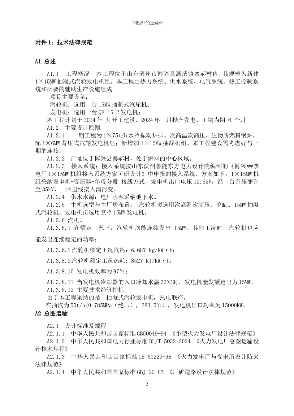 so2024最新1xC15MW汽轮发电机组工程承包合同--技术部分_第3页