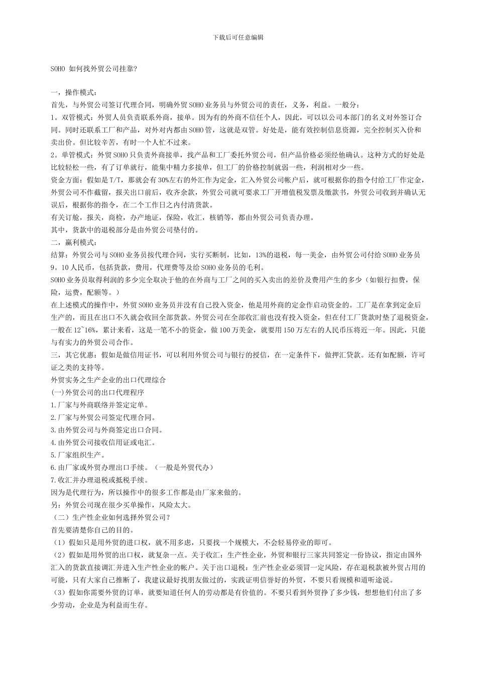 SOHO-如何找外贸公司挂靠_第1页