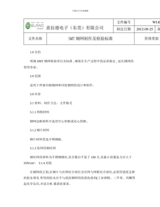 SMT钢网制作及检验标准-ver1.3