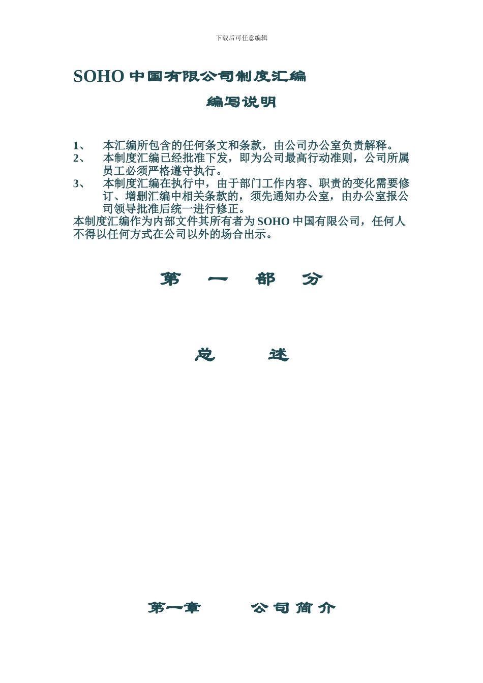 SOHO中国有限公司管理制度汇编-122DOC-2024年_第1页