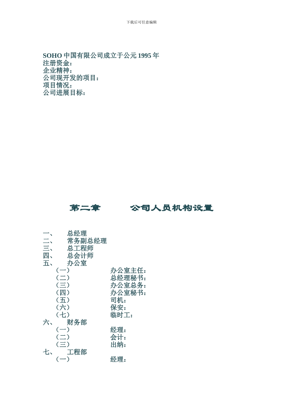 SOHO中国有限公司管理制度汇编-122DOC-2024年_第2页