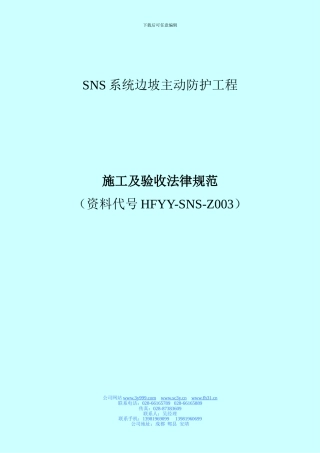 SNS系统边坡主动防护工程施工及验收规范