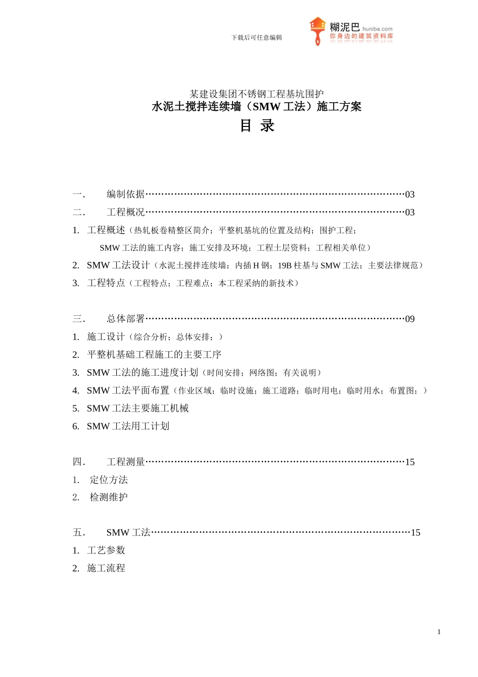 SMW工法施工方案_第1页