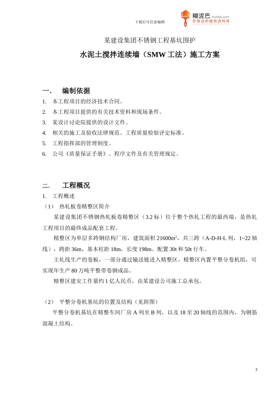 SMW工法施工方案_第3页