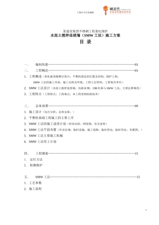 SMW工法施工方案