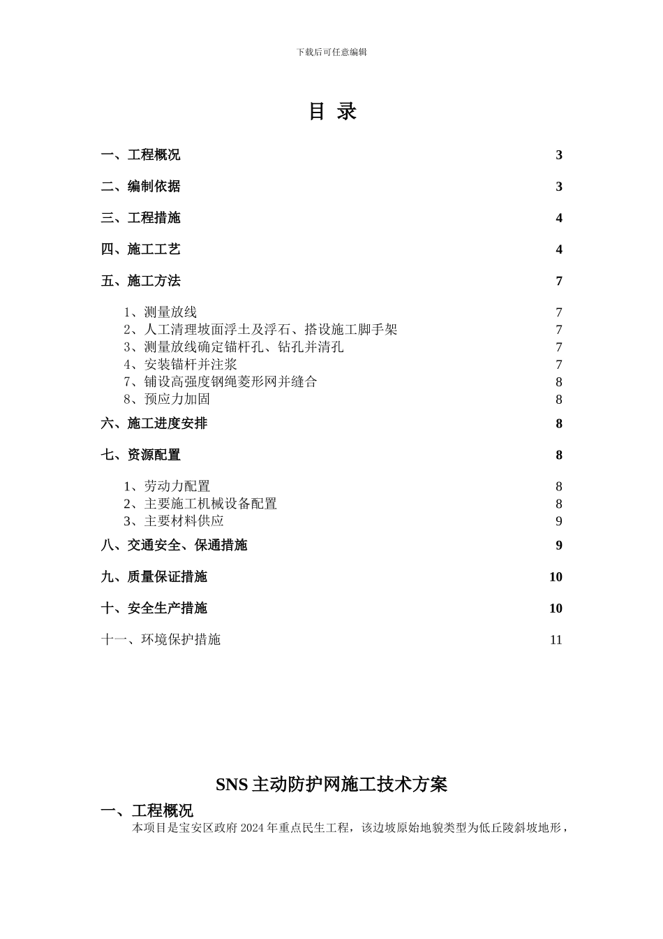 SNS主动防护网施工技术方案_第2页