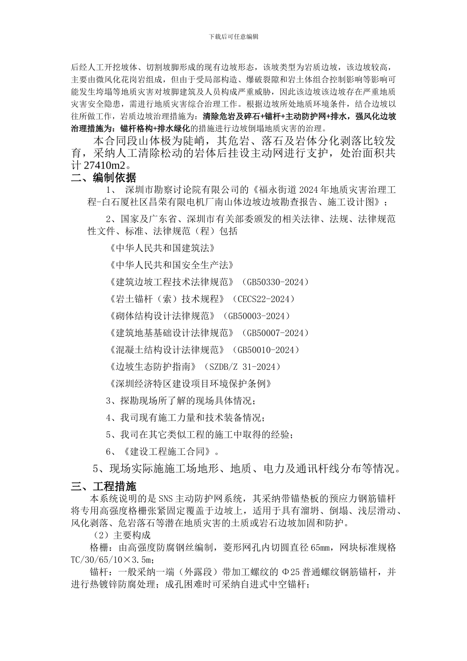 SNS主动防护网施工技术方案_第3页