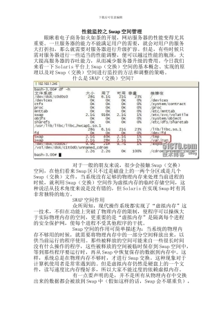 Solaris性能监控之Swap空间管理