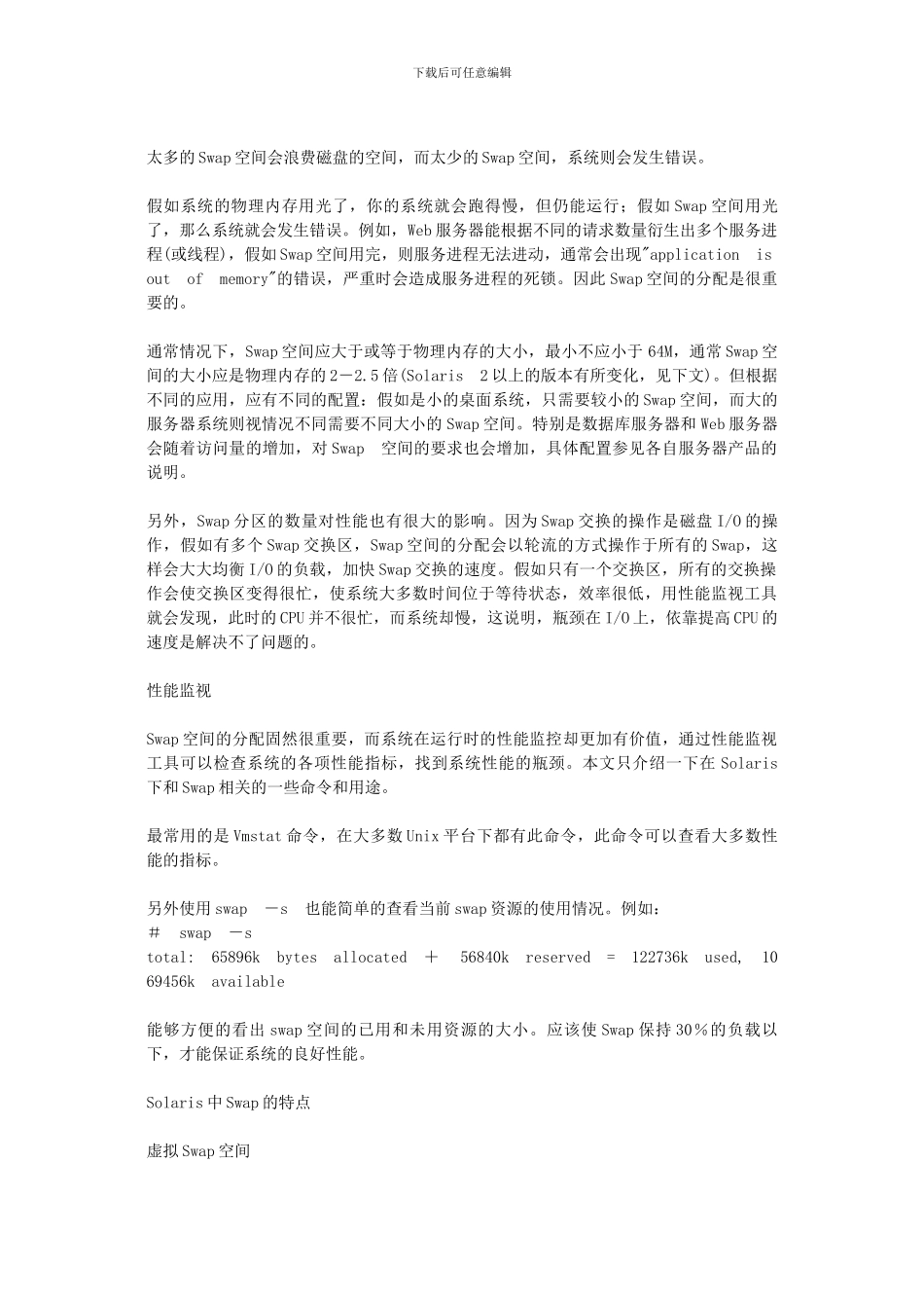 Solaris性能监控的Swap空间管理_第2页