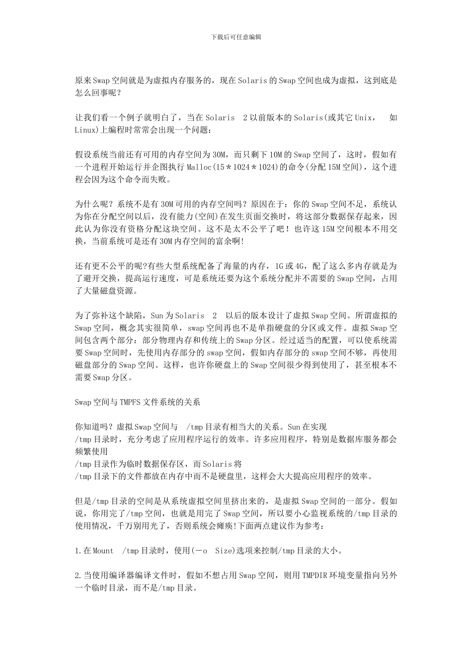 Solaris性能监控的Swap空间管理_第3页