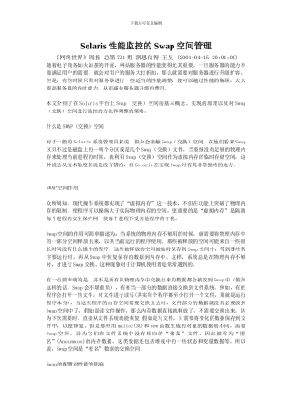Solaris性能监控的Swap空间管理