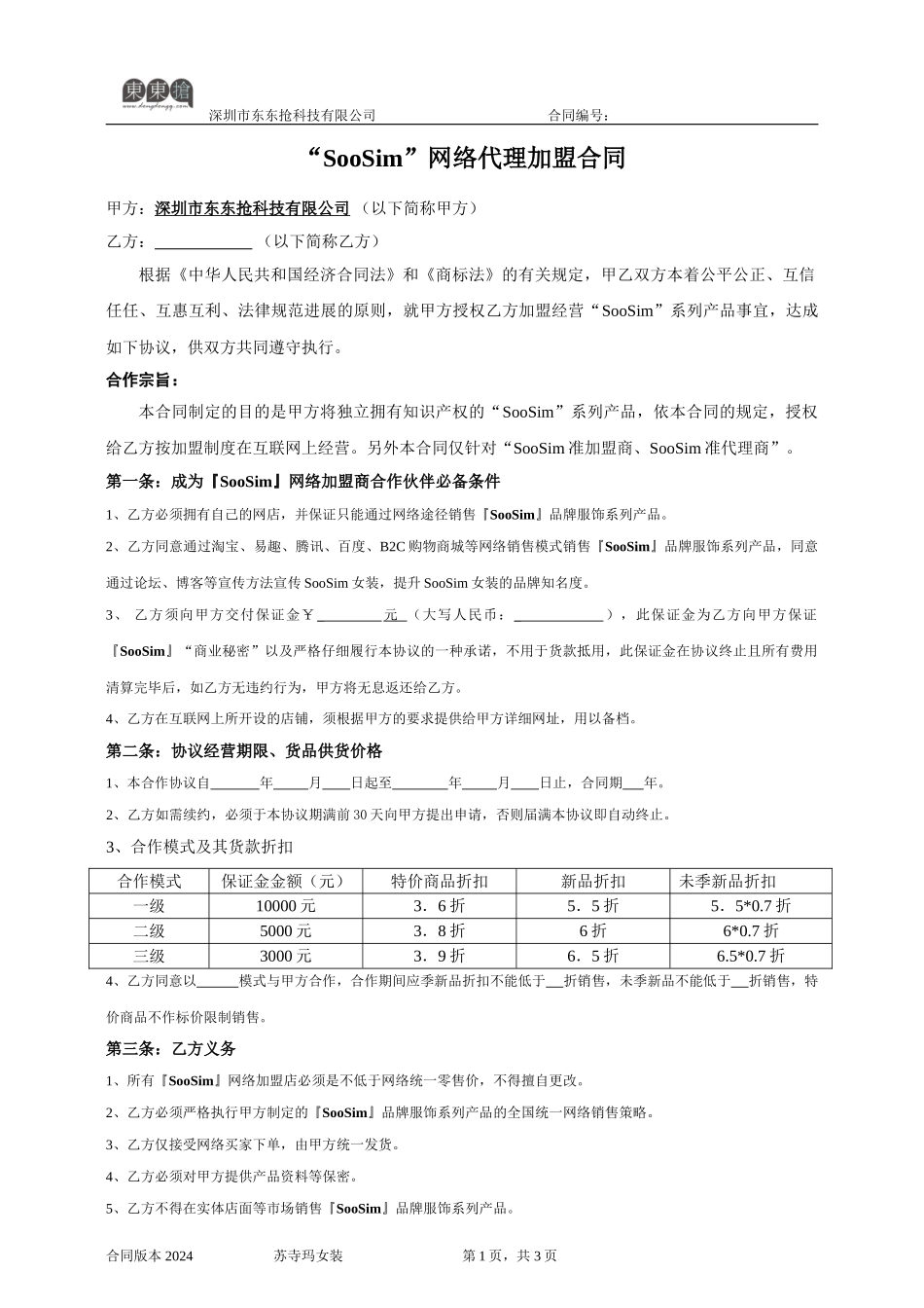 SooSim网络加盟代理合同_第1页