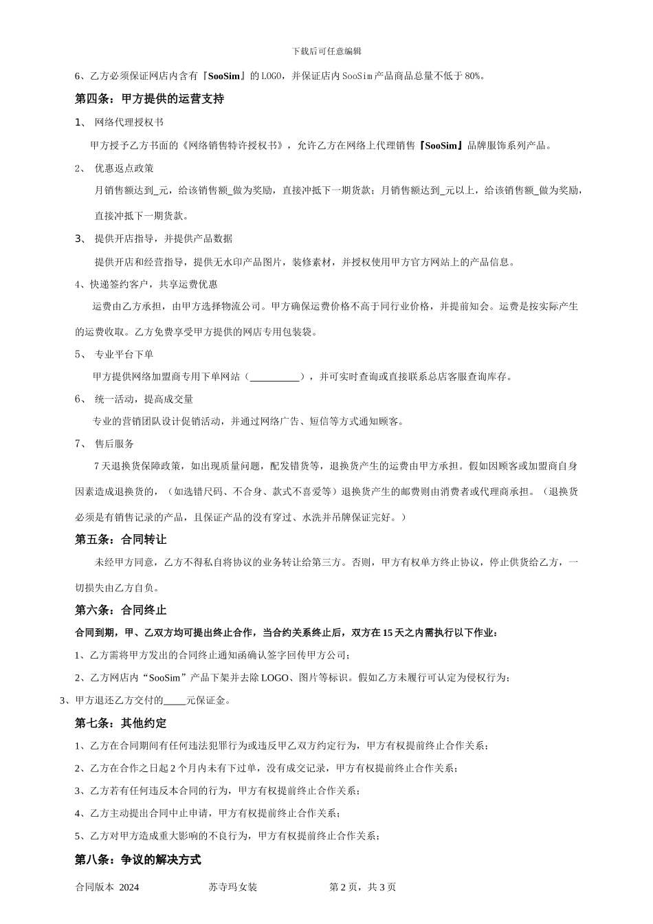 SooSim网络加盟代理合同_第2页