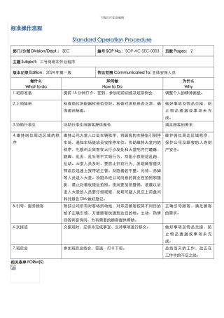 SOP-AC-SEC-0003三号岗班次作业程序