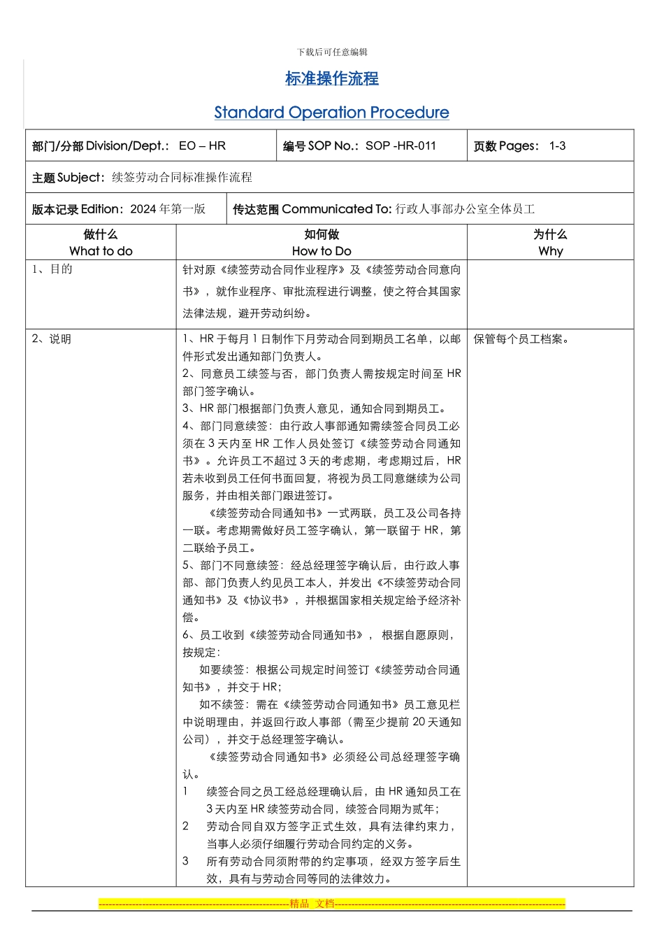 SOP-EO-HR-011《续签劳动合同标准操作流程》_第1页