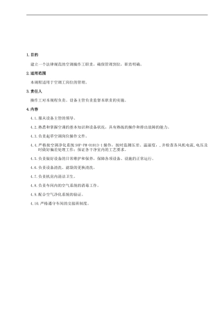SOP-OP-02024-1-空调操作工岗位职责