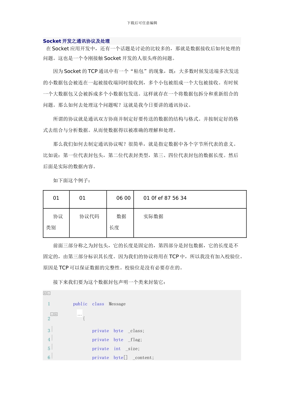 Socket开发之通讯协议及处理_第1页