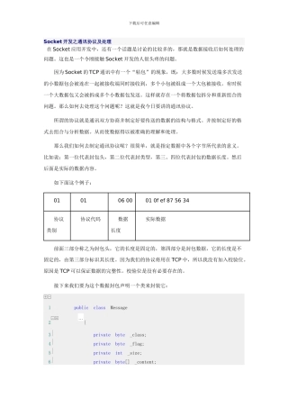 Socket开发之通讯协议及处理