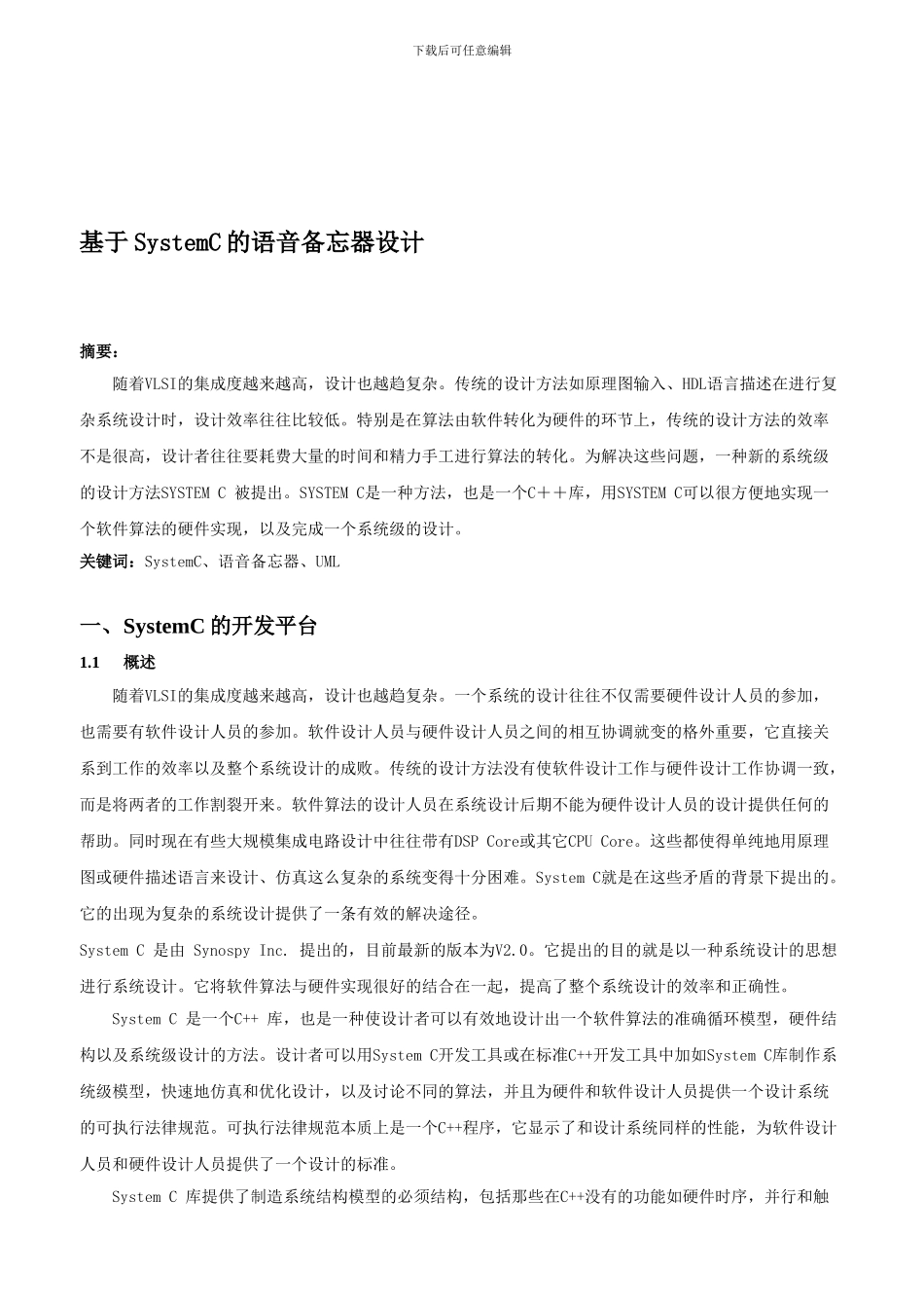 SOC课程设计-基于systemC和UML的语音备忘器设计-有程序代码-邱郁惠_第1页
