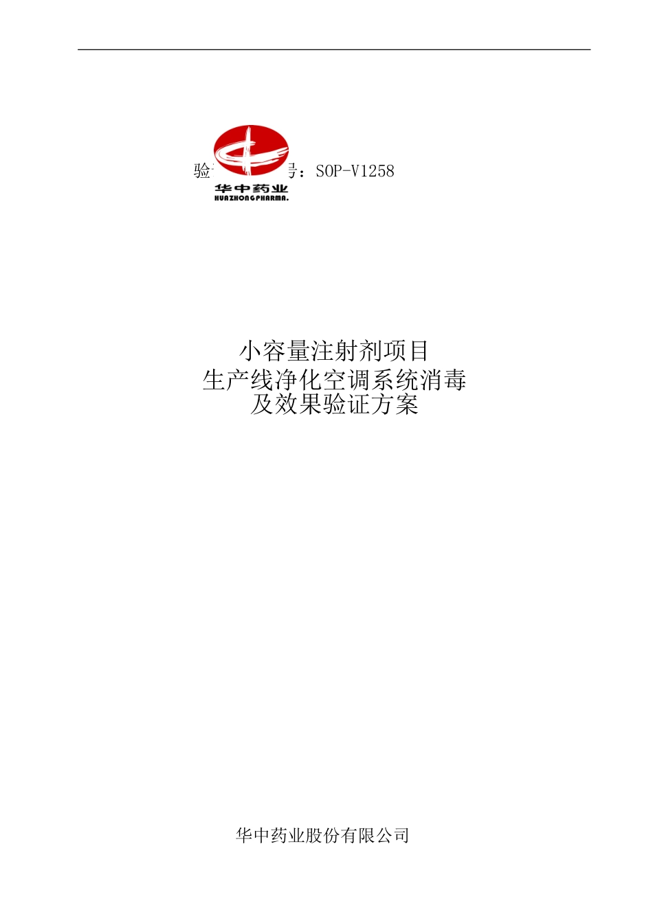 SOP-V1258小容量注射剂项目生产线净化空调系统消毒及效果验证方案_第1页