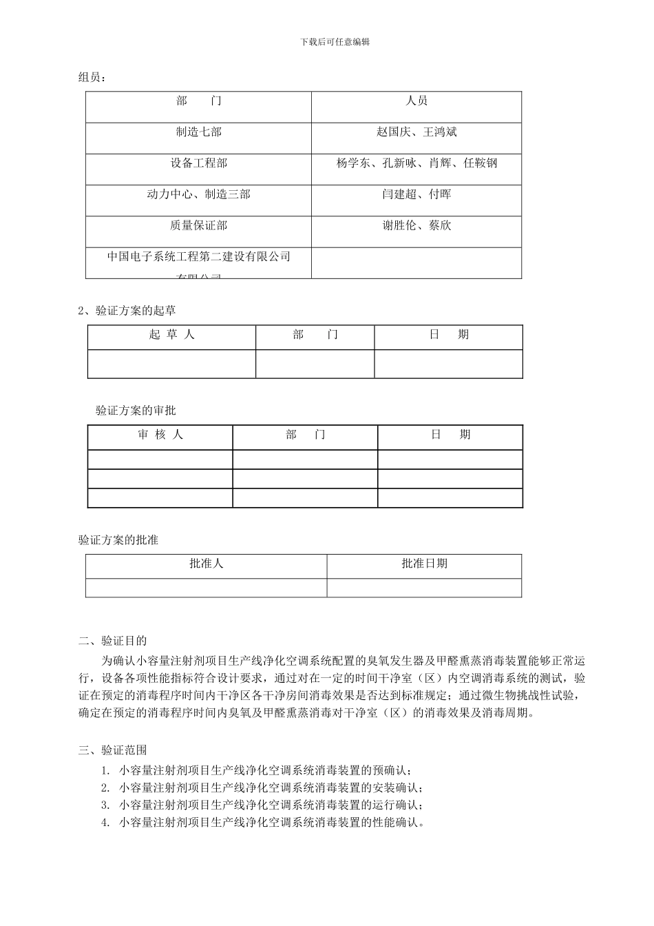 SOP-V1258小容量注射剂项目生产线净化空调系统消毒及效果验证方案_第3页