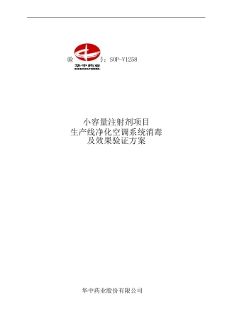 SOP-V1258小容量注射剂项目生产线净化空调系统消毒及效果验证方案